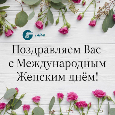 С международным женским днем, с праздником 8 марта, дорогие Дамы!