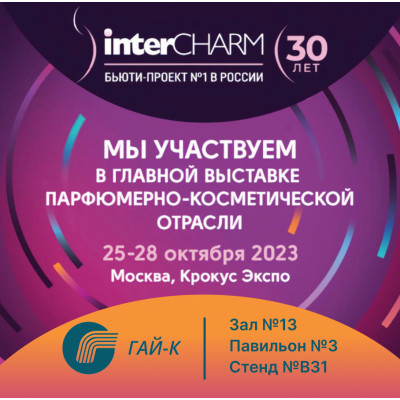 Выставка InterCHARM 2023 