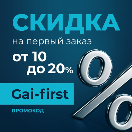 Скидка для новых клиентов на первый заказ